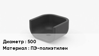 Опора полиэтиленовая 500 ПЭ-полиэтилен